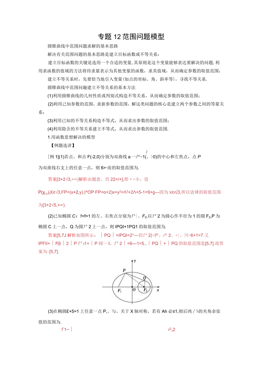 专题12 范围问题模型(解析版).docx_第1页