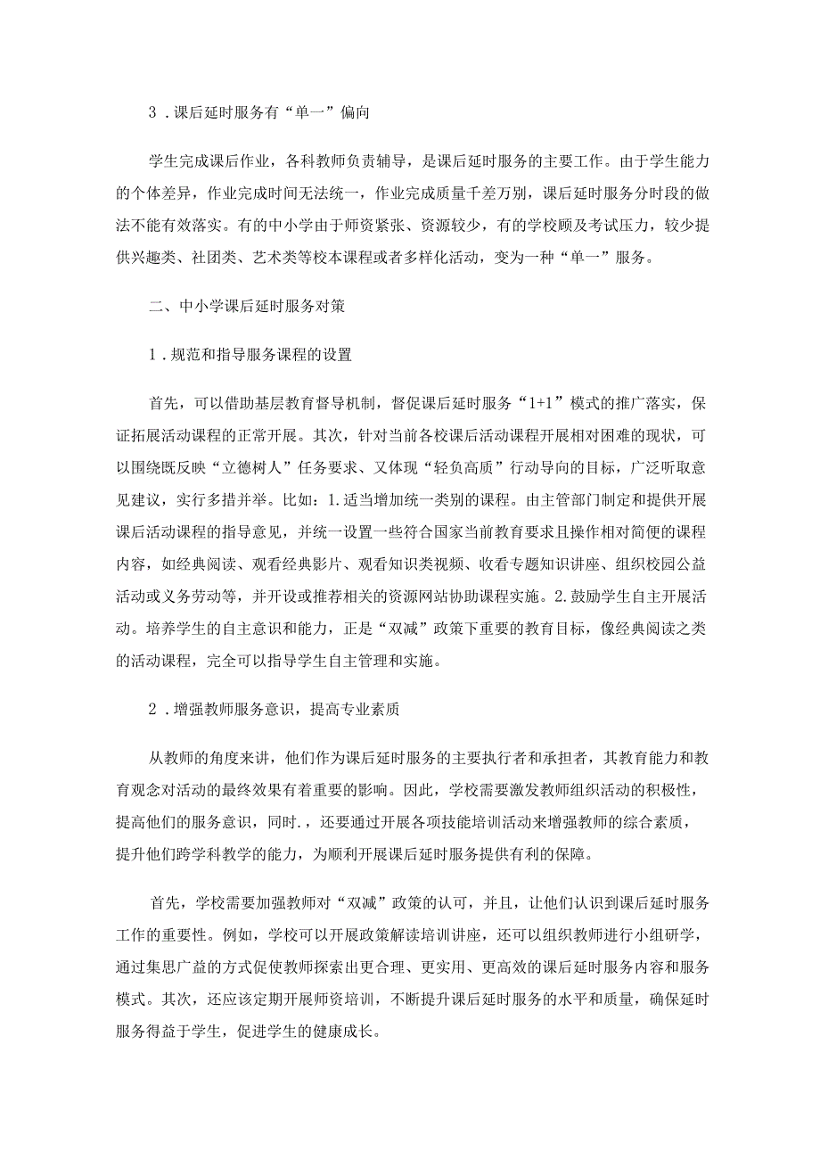 中小学课后延时服务现状和对策研究.docx_第2页