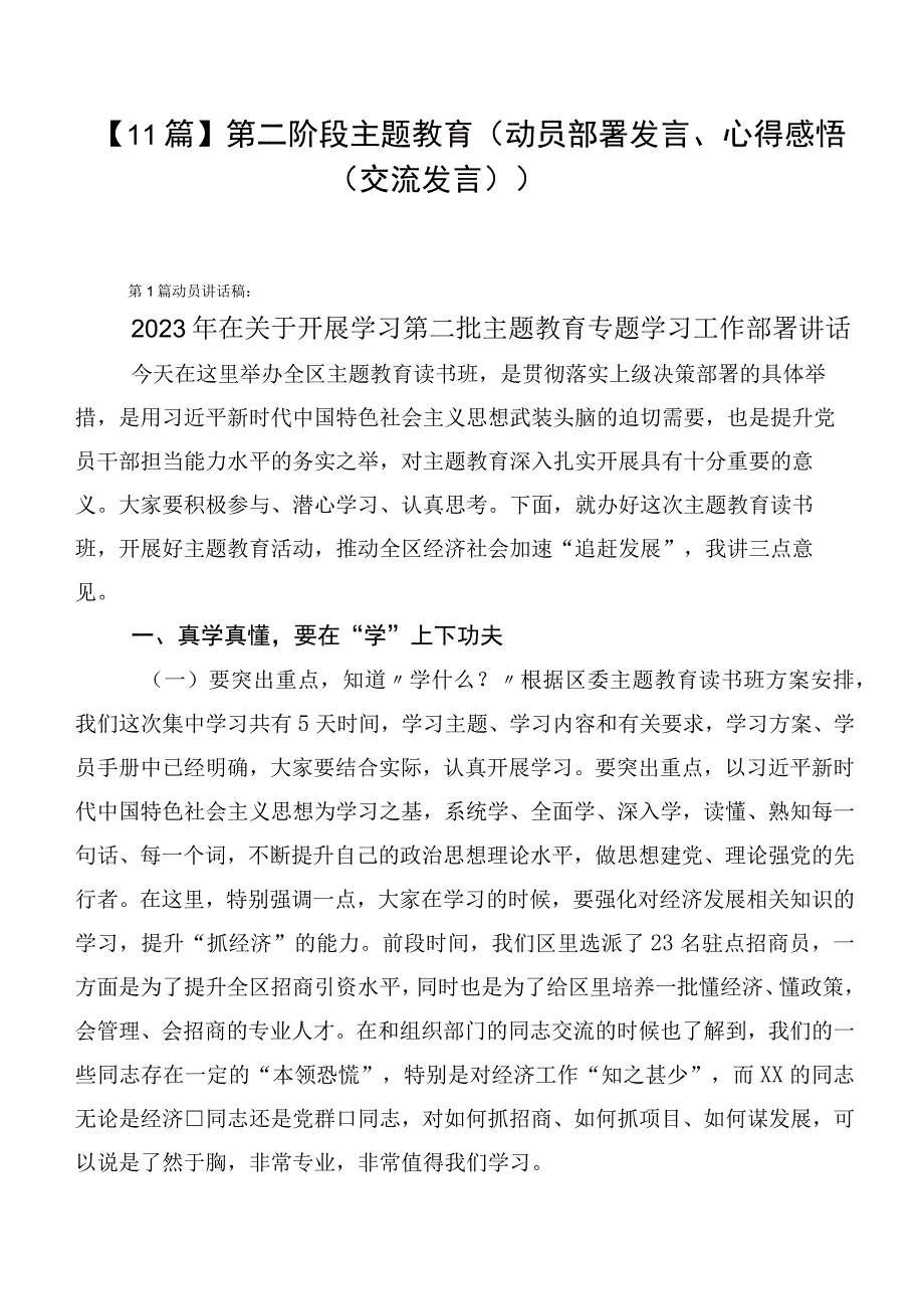 【11篇】第二阶段主题教育（动员部署发言、心得感悟（交流发言））.docx_第1页