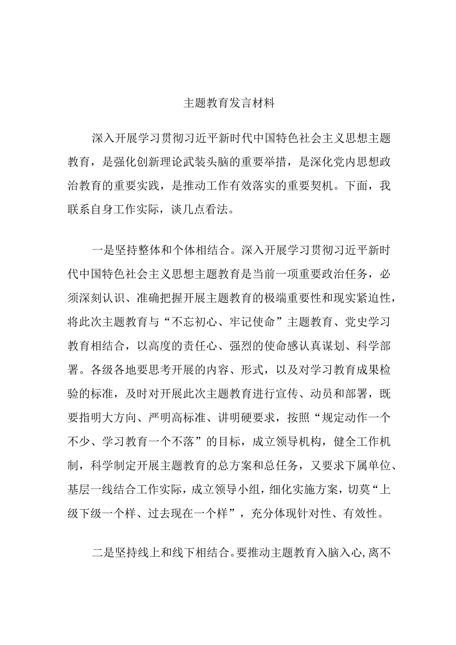 主题教育发言材料.docx_第1页