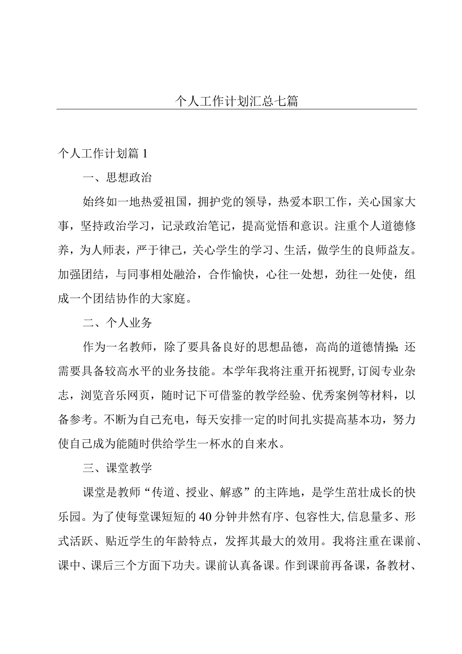 个人工作计划汇总七篇.docx_第1页