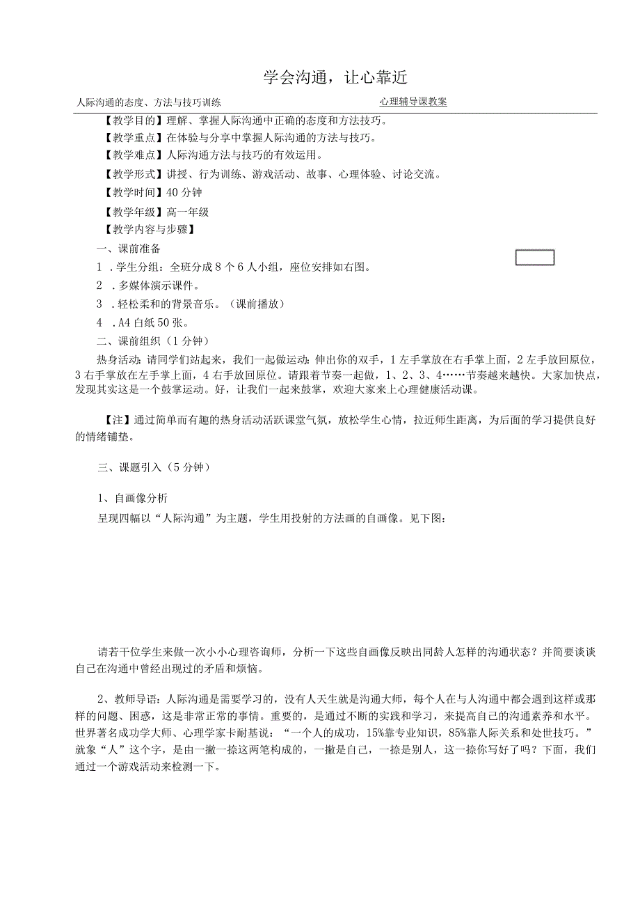 人际沟通的态度、方法与技巧训练 心理辅导课教案.docx_第1页