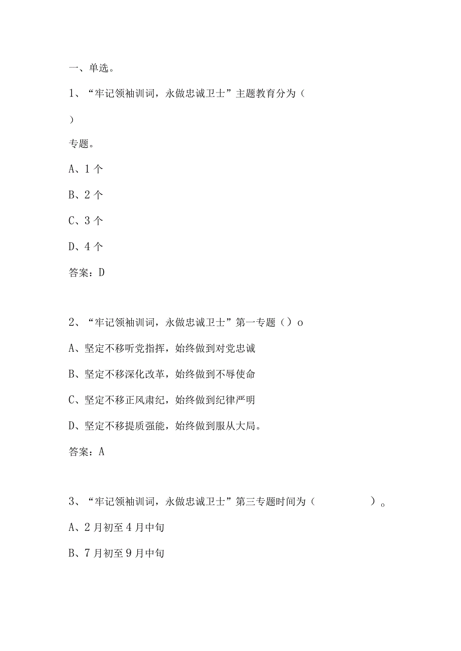 “牢记领袖训词永做忠诚卫士”主题教育考试.docx_第1页