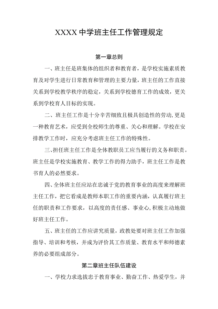 中学班主任工作管理规定.docx_第1页