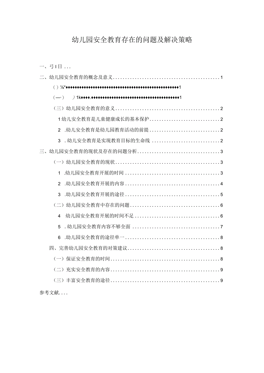 【幼儿园安全教育问题研究（论文）】.docx_第1页