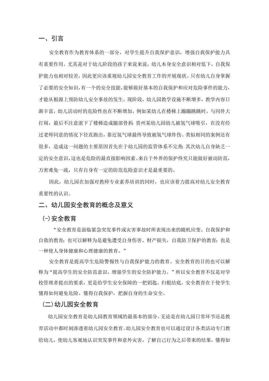 【幼儿园安全教育问题研究（论文）】.docx_第2页