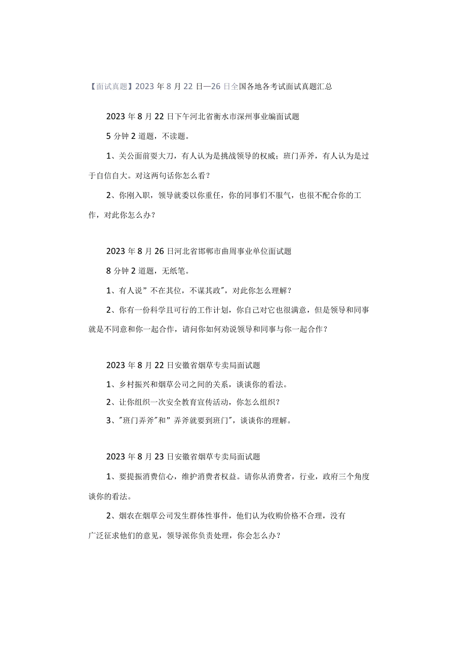 【面试真题】2023年8月22日—26日全国各地各考试面试真题汇总.docx_第1页