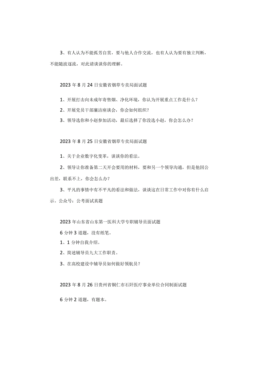 【面试真题】2023年8月22日—26日全国各地各考试面试真题汇总.docx_第2页