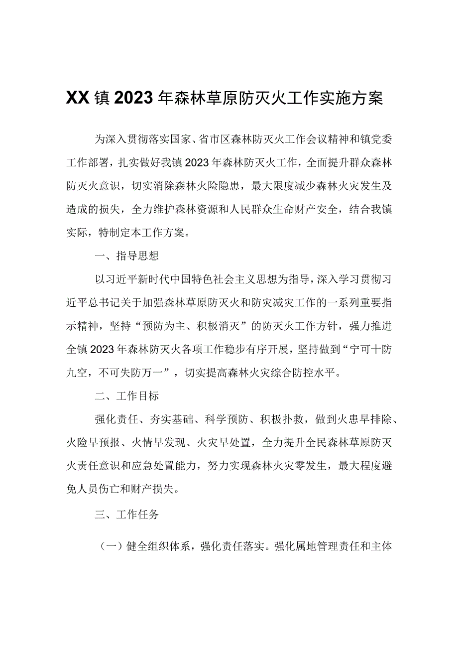 XX镇2023年森林草原防灭火工作实施方案.docx_第1页