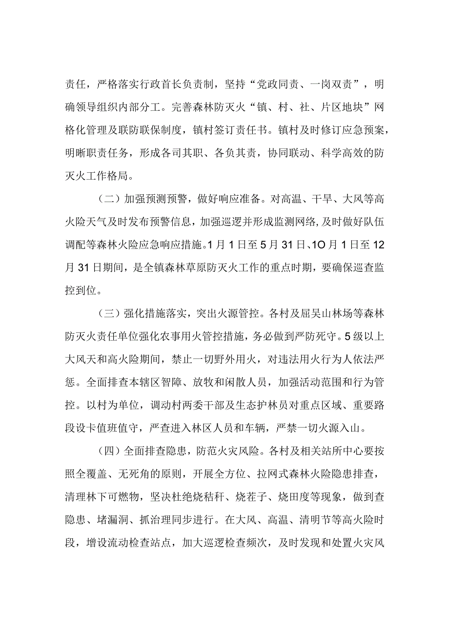 XX镇2023年森林草原防灭火工作实施方案.docx_第2页