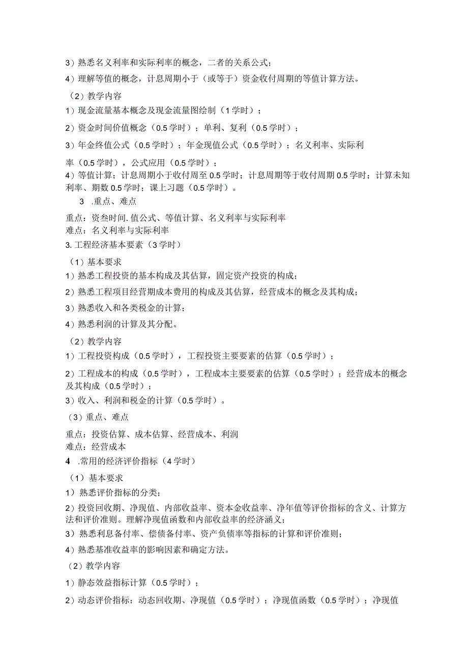 《工程经济学》课程教学大纲.docx_第3页