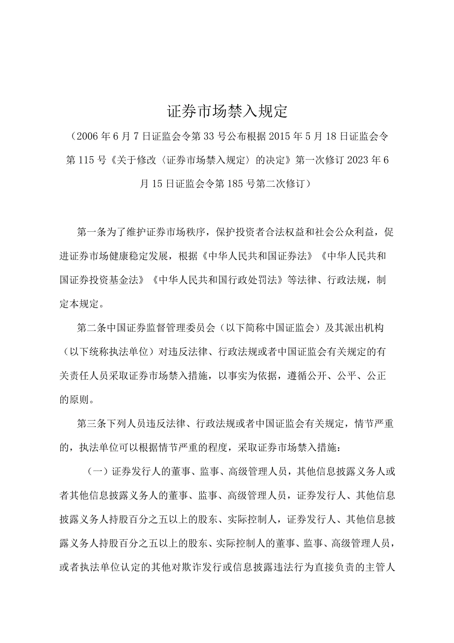 《证券市场禁入规定》（证监会令第185号第二次修订）.docx_第1页