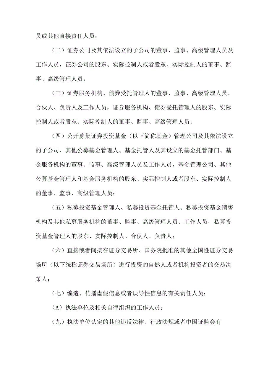 《证券市场禁入规定》（证监会令第185号第二次修订）.docx_第2页