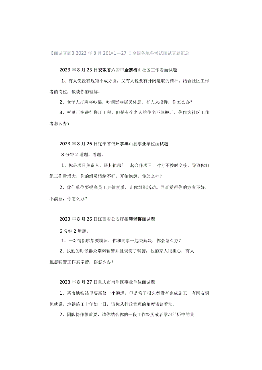 【面试真题】2023年8月26日—27日全国各地各考试面试真题汇总.docx_第1页