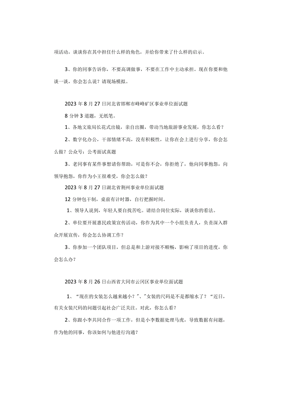 【面试真题】2023年8月26日—27日全国各地各考试面试真题汇总.docx_第2页