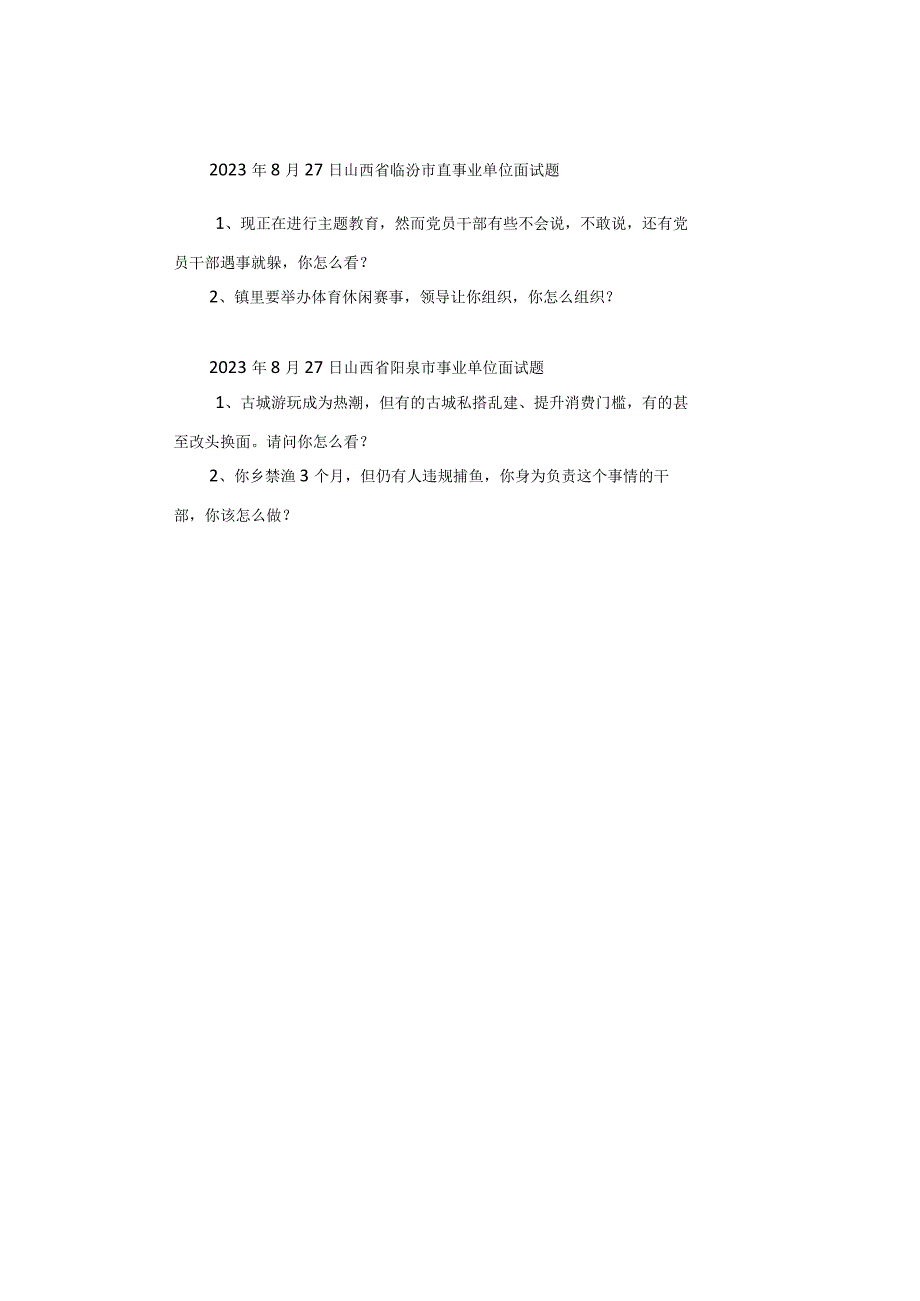 【面试真题】2023年8月26日—27日全国各地各考试面试真题汇总.docx_第3页