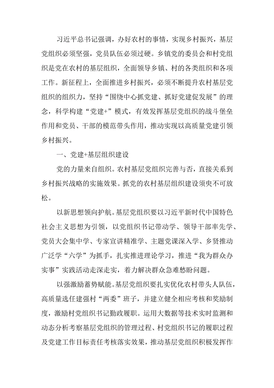 以“党建 +”模式高质量引领乡村振兴学习教育讲稿.docx_第1页