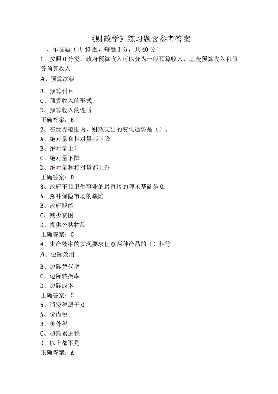 《财政学》练习题含参考答案.docx_第1页