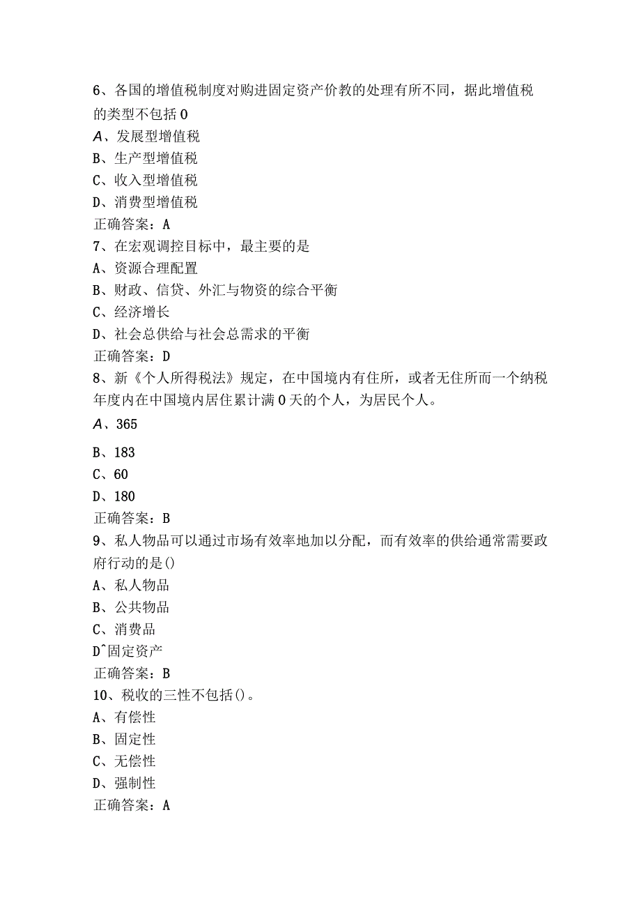 《财政学》练习题含参考答案.docx_第2页