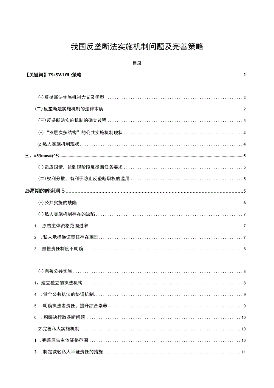 【反垄断法实施机制问题及完善策略11000字（论文）】.docx_第1页