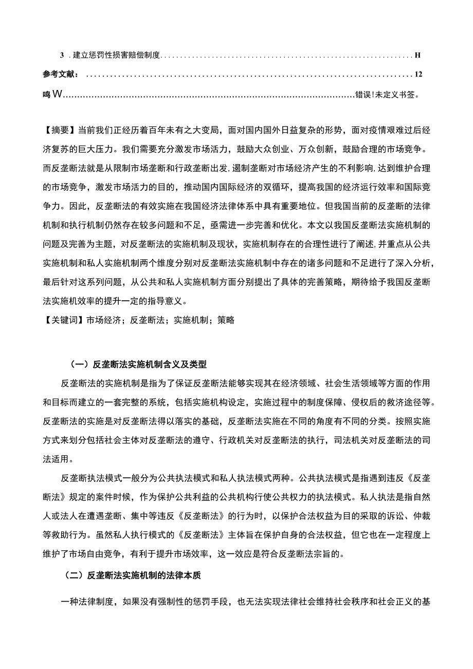 【反垄断法实施机制问题及完善策略11000字（论文）】.docx_第2页