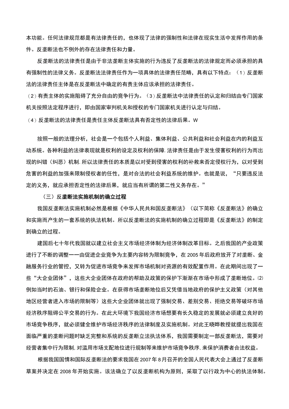 【反垄断法实施机制问题及完善策略11000字（论文）】.docx_第3页