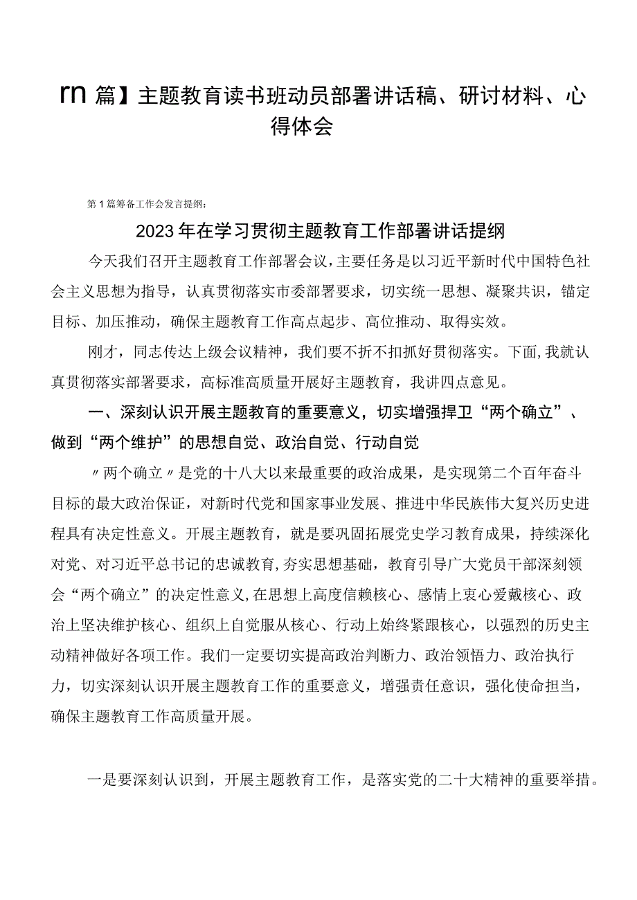 【11篇】主题教育读书班动员部署讲话稿、研讨材料、心得体会.docx_第1页