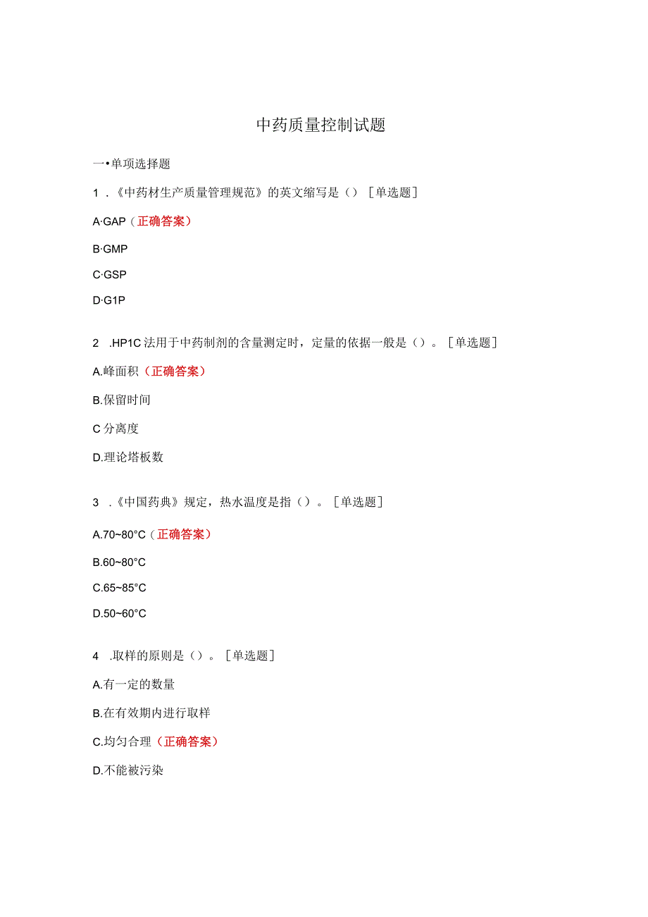 中药质量控制试题.docx_第1页