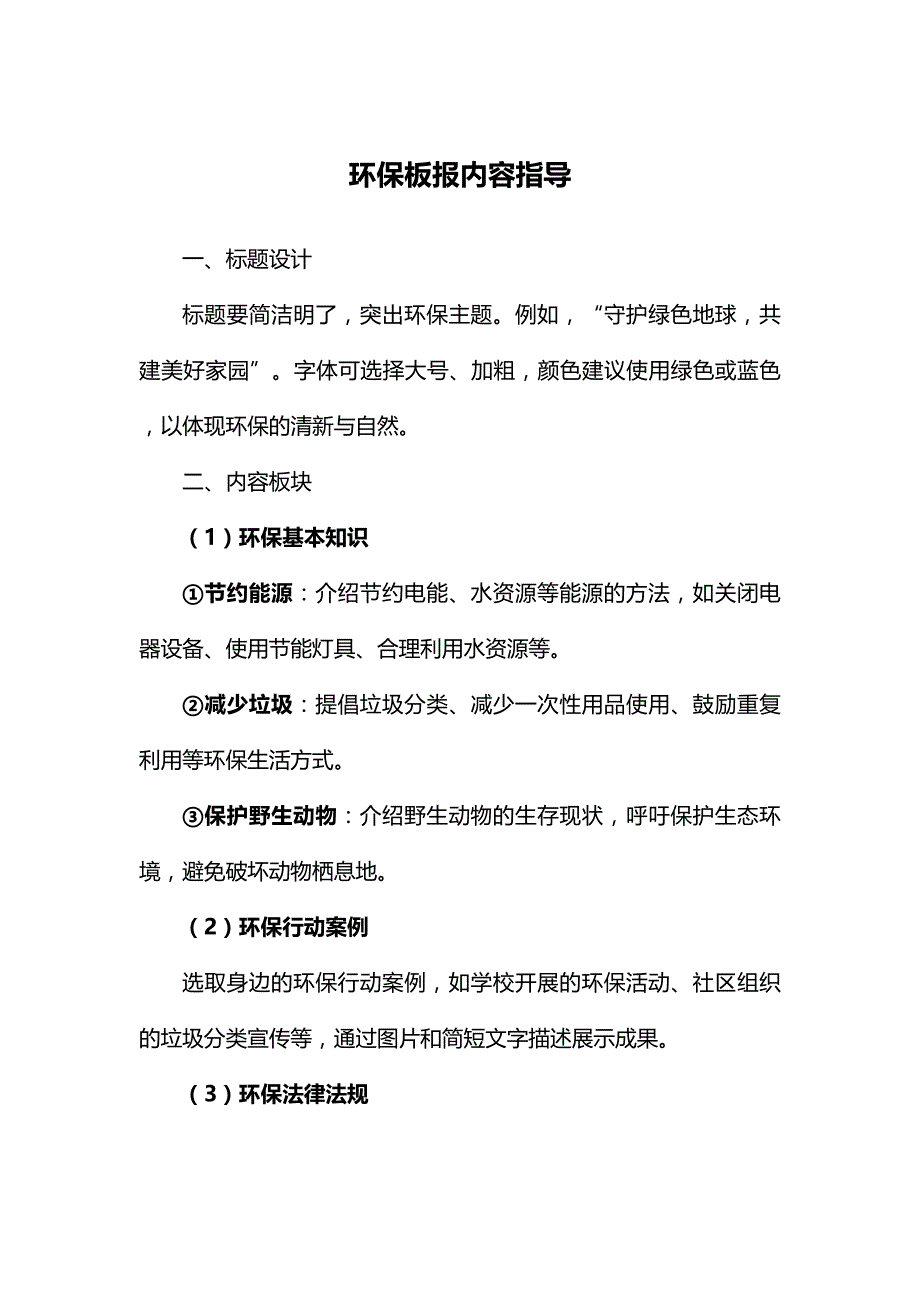 环保板报内容指导.docx_第1页