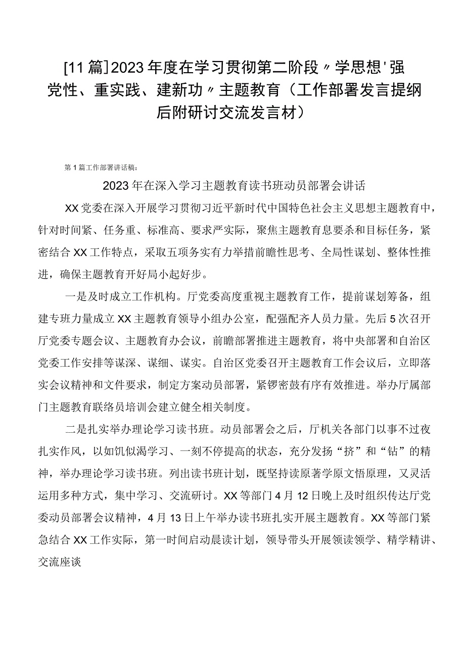 【11篇】2023年度在学习贯彻第二阶段“学思想、强党性、重实践、建新功”主题教育（工作部署发言提纲后附研讨交流发言材）.docx_第1页