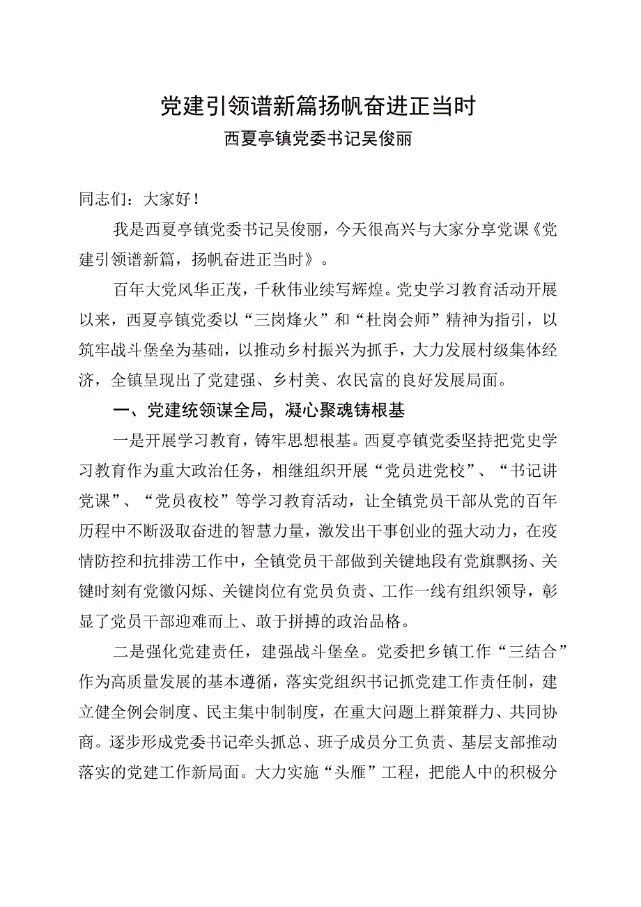 党建引领谱新篇 扬帆奋进正当时(党委书记讲党课).docx_第1页