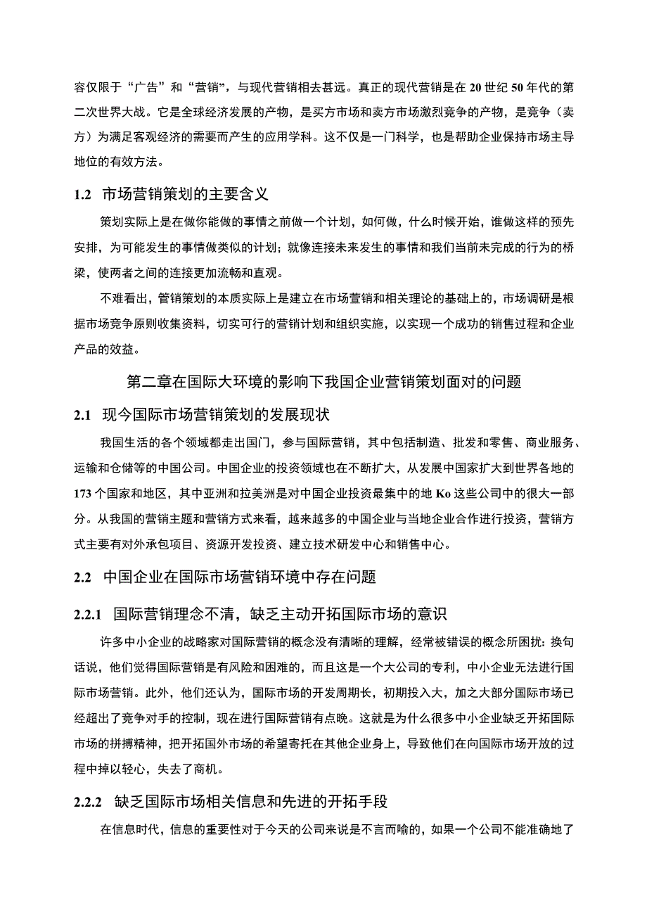 【我国企业营销策划问题研究5500字（论文）】.docx_第2页