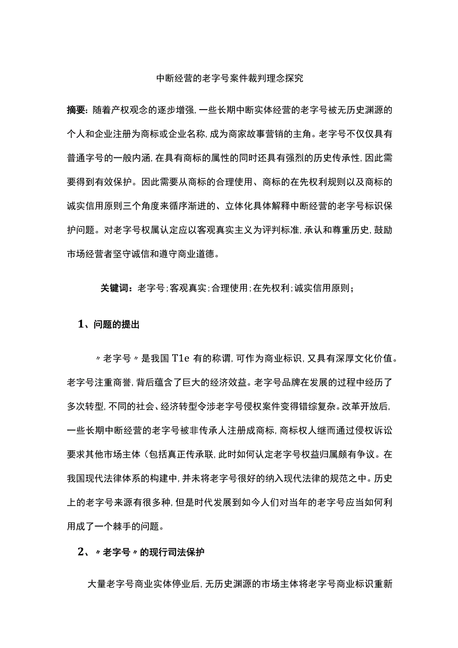 中断经营的老字号案件裁判理念探究.docx_第1页