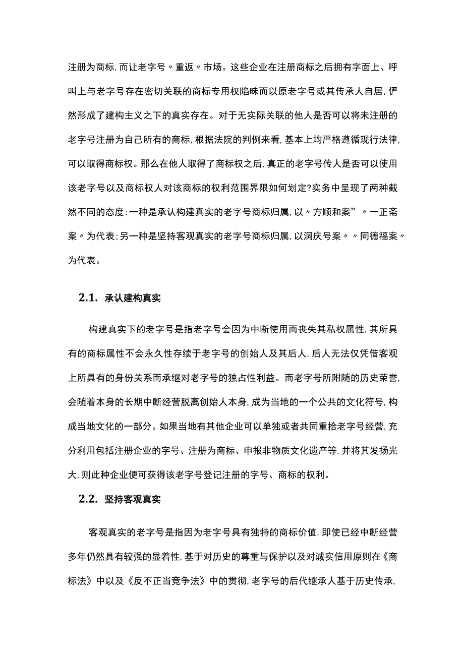 中断经营的老字号案件裁判理念探究.docx_第2页