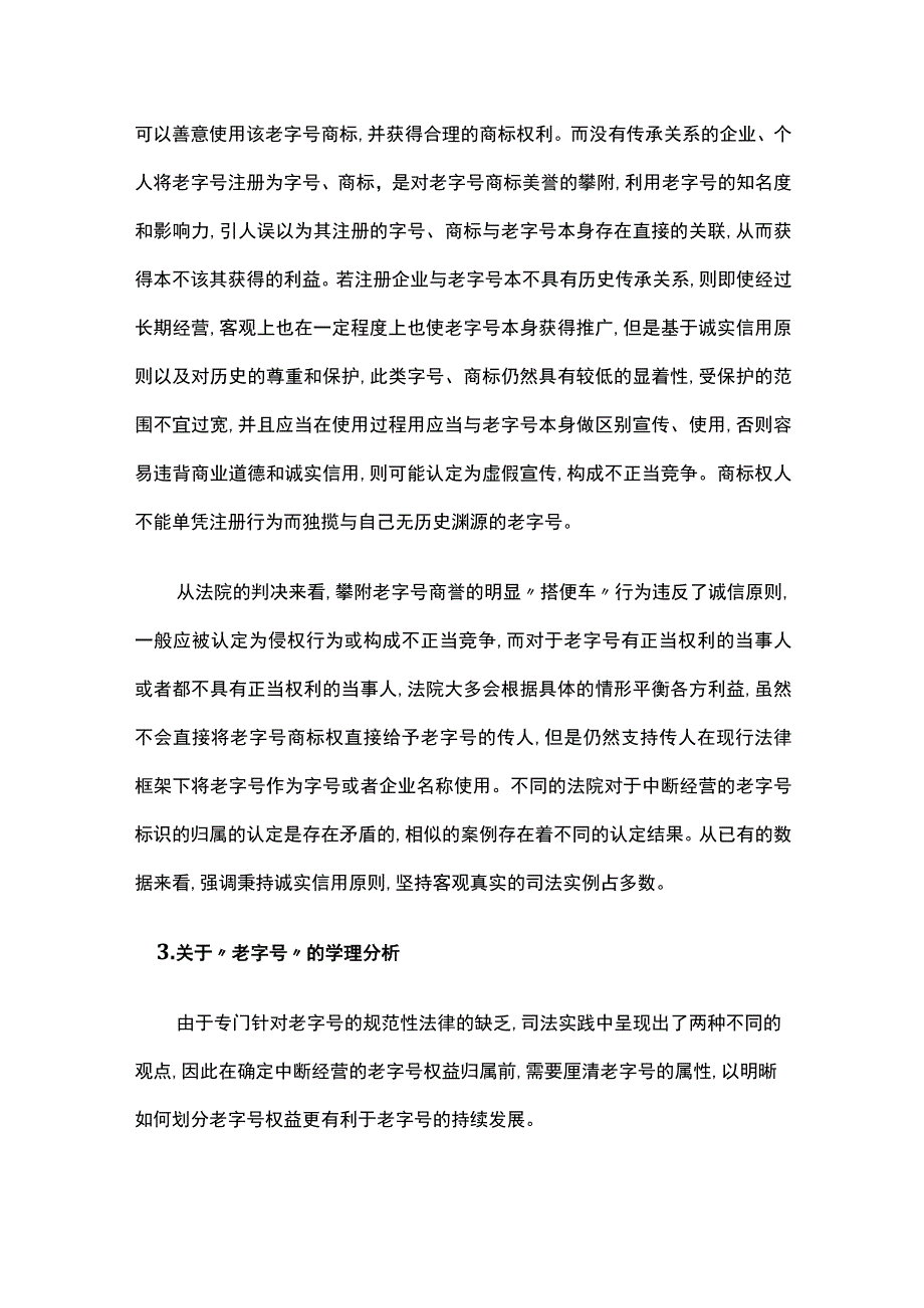 中断经营的老字号案件裁判理念探究.docx_第3页