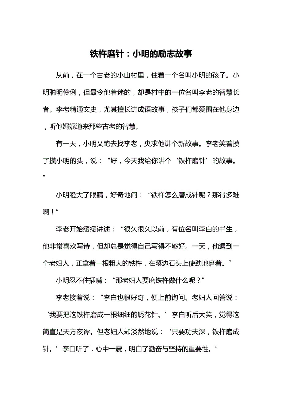 铁杵磨针：小明的励志故事.docx_第1页