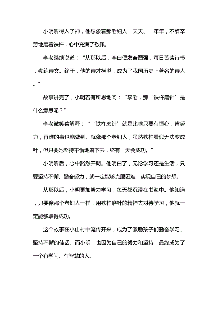 铁杵磨针：小明的励志故事.docx_第2页