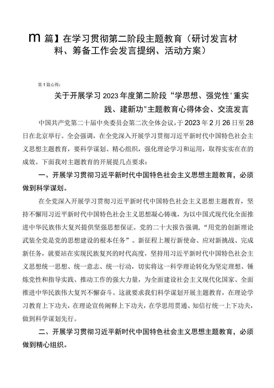 【11篇】在学习贯彻第二阶段主题教育（研讨发言材料、筹备工作会发言提纲、活动方案）.docx_第1页