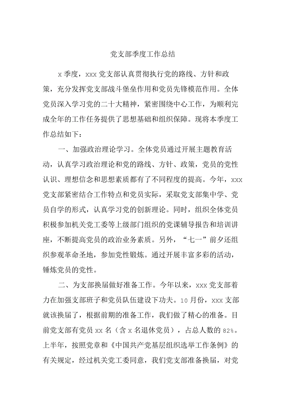 党支部季度工作总结.docx_第1页