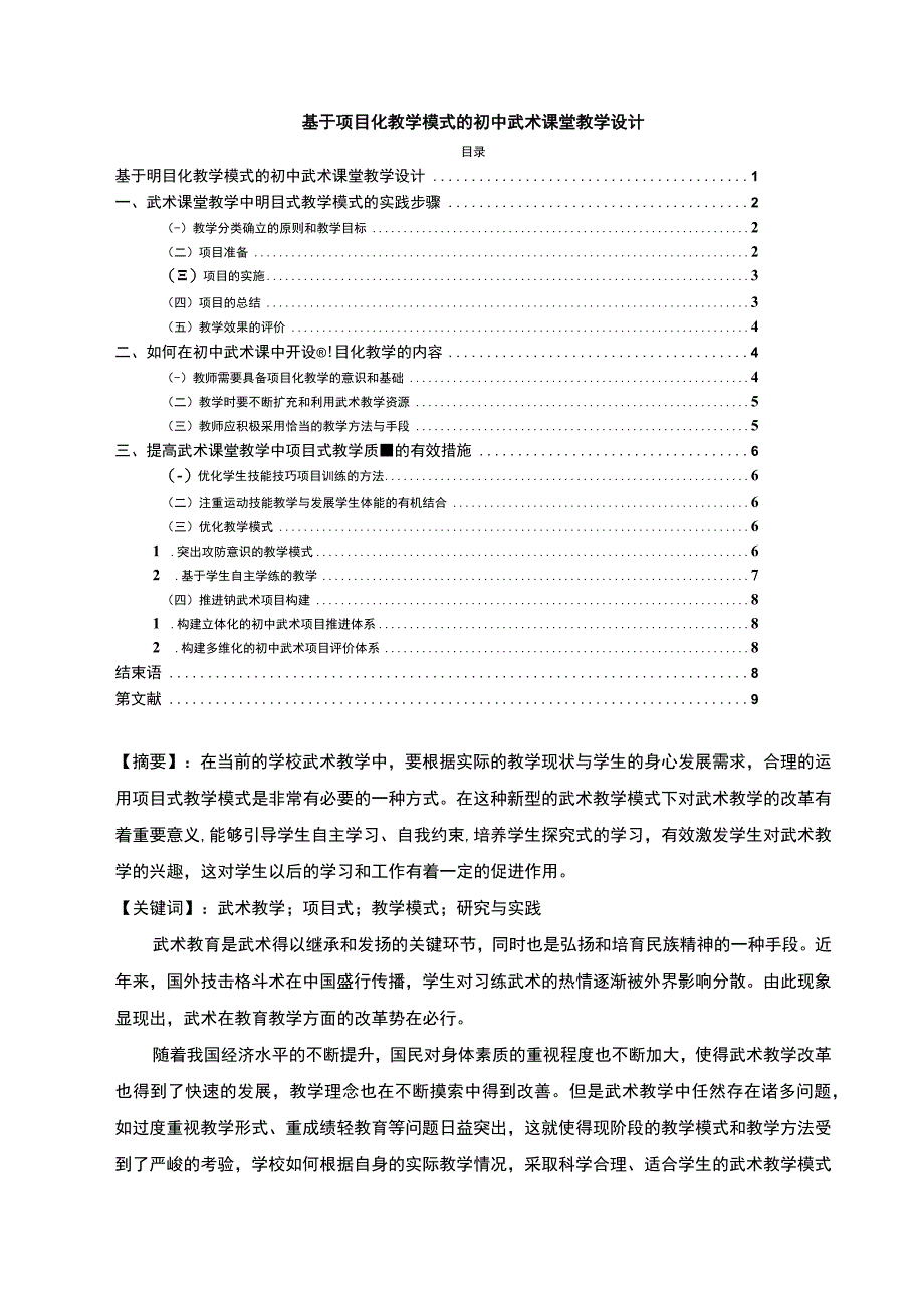 【基于项目化教学模式的初中武术课堂教学设计6200字（论文）】.docx_第1页