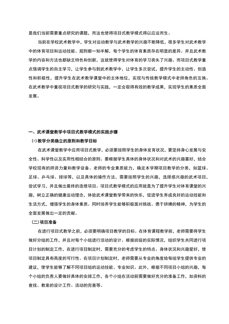 【基于项目化教学模式的初中武术课堂教学设计6200字（论文）】.docx_第2页