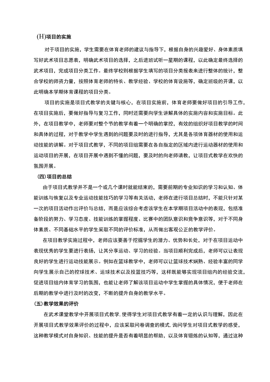 【基于项目化教学模式的初中武术课堂教学设计6200字（论文）】.docx_第3页