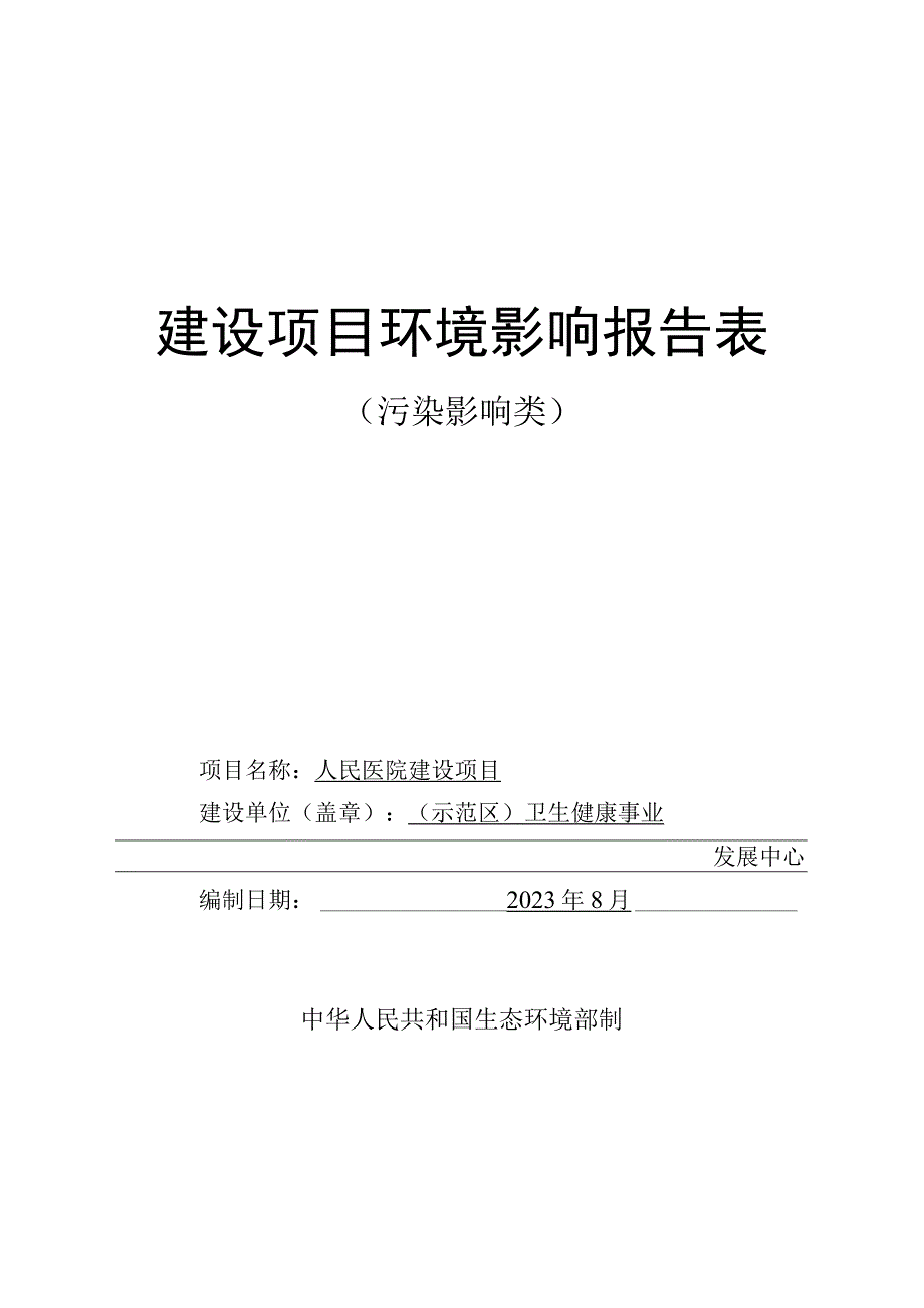 人民医院建设项目环评报告.docx_第1页