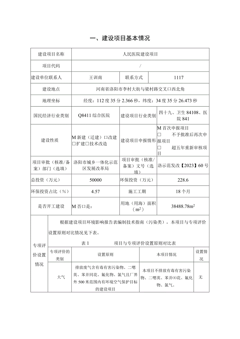 人民医院建设项目环评报告.docx_第2页