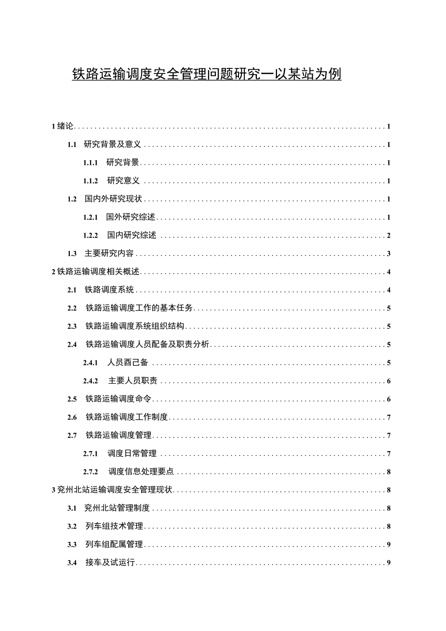 【铁路运输调度安全管理问题研究（论文）】.docx_第1页