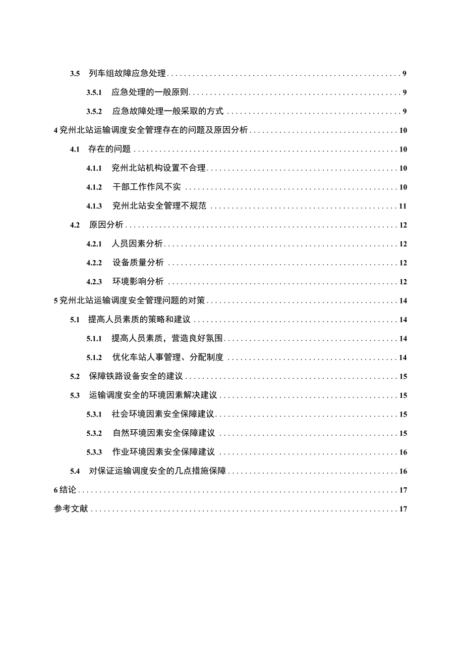 【铁路运输调度安全管理问题研究（论文）】.docx_第2页