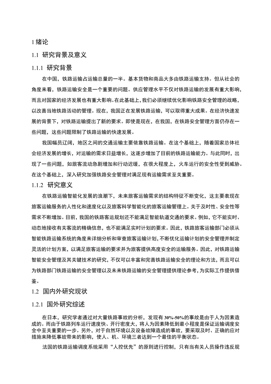 【铁路运输调度安全管理问题研究（论文）】.docx_第3页