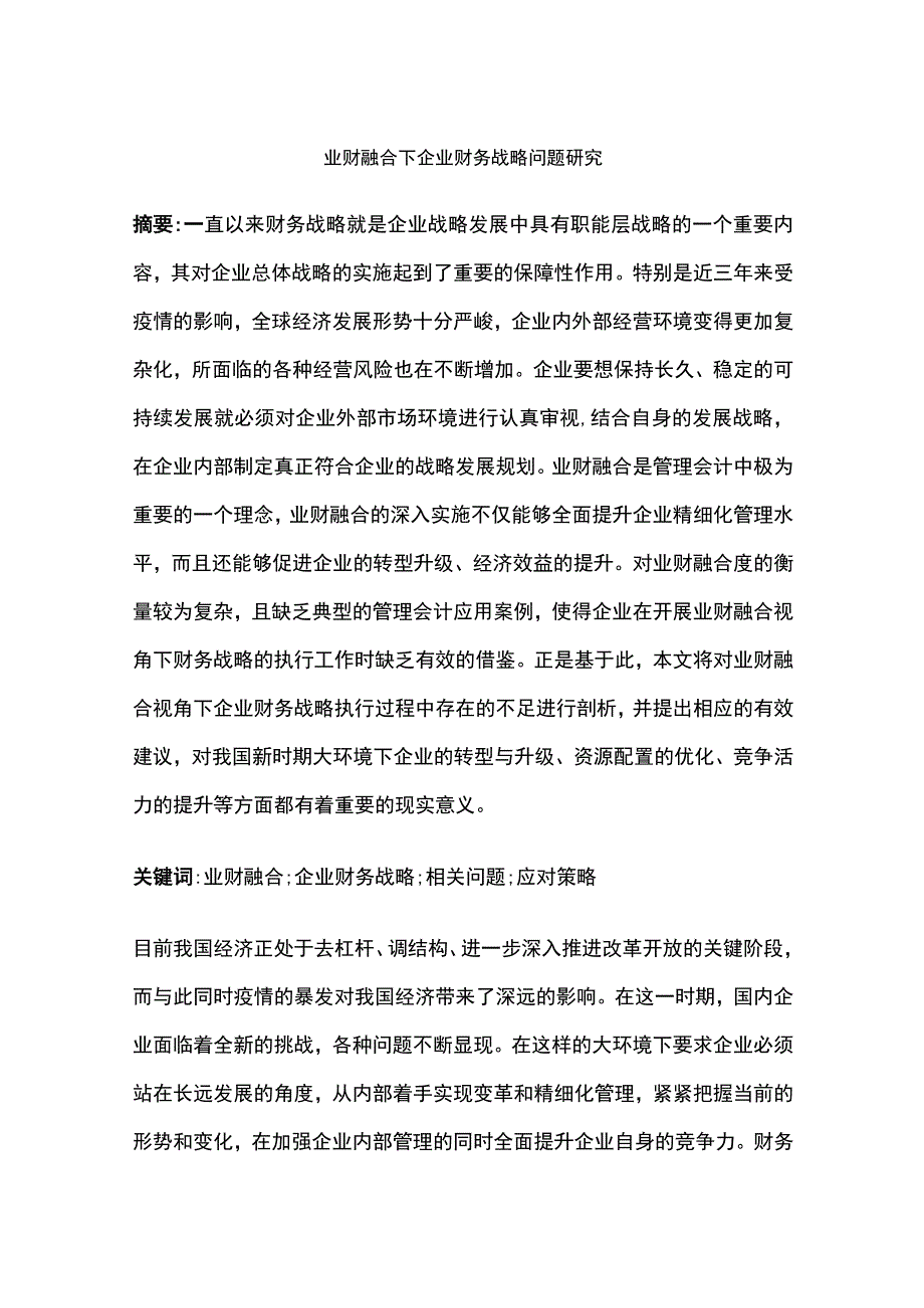 业财融合下企业财务战略问题研究.docx_第1页