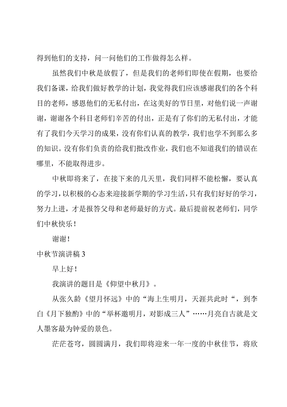 中秋节演讲稿集锦15篇.docx_第3页