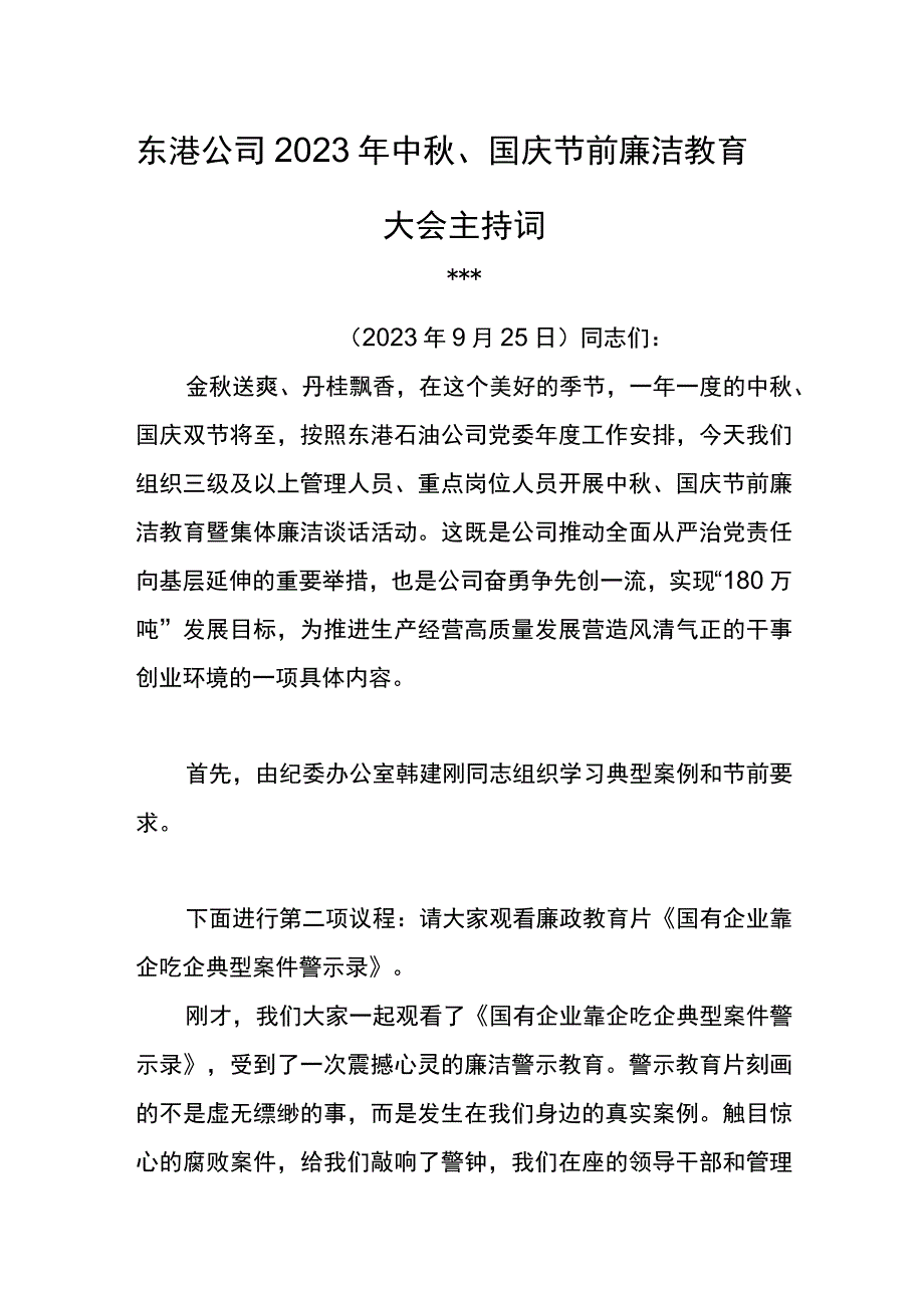 东港公司2023年中秋、国庆节前廉洁教育大会主持词.docx_第1页